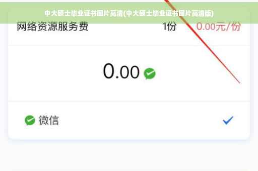 中大硕士毕业证书图片高清(中大硕士毕业证书图片高清版)