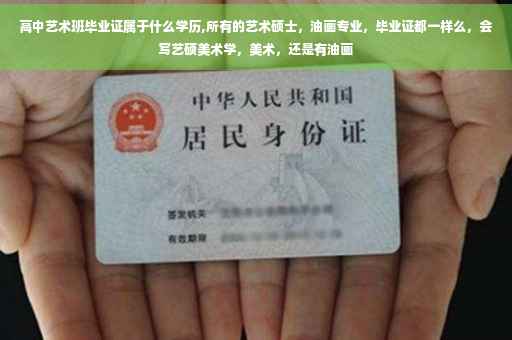 高中艺术班毕业证属于什么学历,所有的艺术硕士，油画专业，毕业证都一样么，会写艺硕美术学，美术，还是有油画