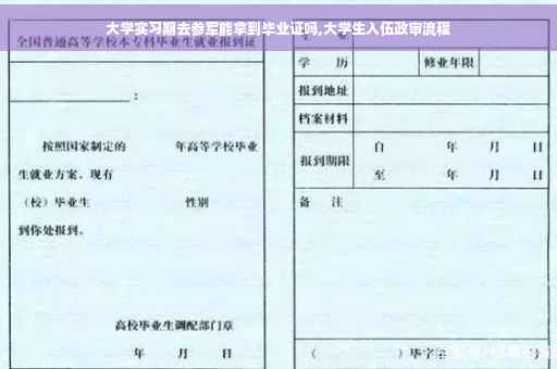 大学实习期去参军能拿到毕业证吗,大学生入伍政审流程
