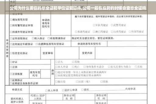 公司为什么要你的毕业证和学位证复印件,公司一般在应聘的时候会查毕业证吗