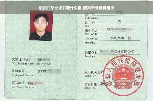 职高的毕业证书有什么用,职高毕业证有用没