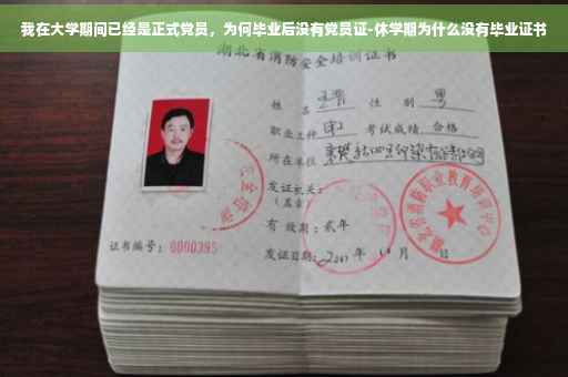 我在大学期间已经是正式党员，为何毕业后没有党员证-休学期为什么没有毕业证书