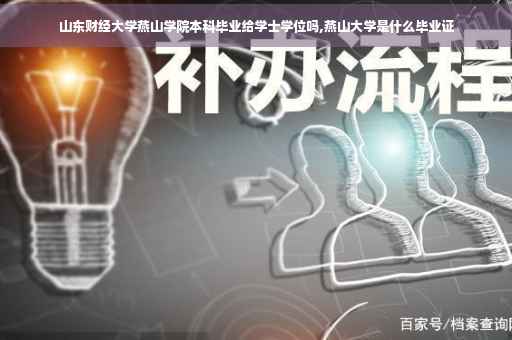 山东财经大学燕山学院本科毕业给学士学位吗,燕山大学是什么毕业证