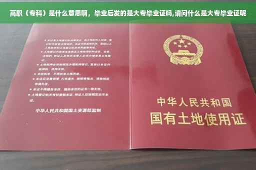 高职（专科）是什么意思啊，毕业后发的是大专毕业证吗,请问什么是大专毕业证呢