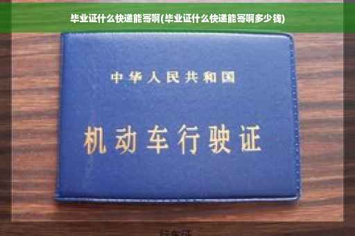 毕业证什么快递能寄啊(毕业证什么快递能寄啊多少钱)