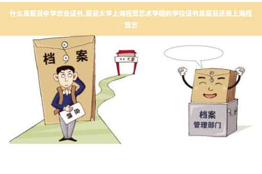 什么是复旦中学毕业证书,复旦大学上海视觉艺术学院的学位证书是复旦还是上海视觉艺