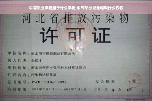 中等职业学校属于什么学历,中专毕业证全称叫什么名称