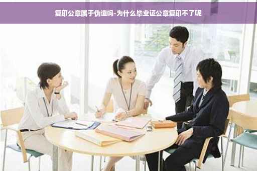 复印公章属于伪造吗-为什么毕业证公章复印不了呢
