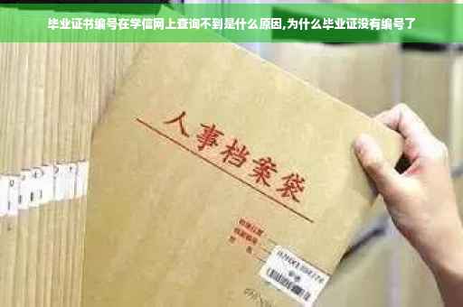 毕业证书编号在学信网上查询不到是什么原因,为什么毕业证没有编号了