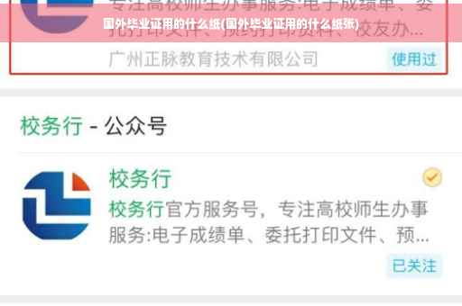 国外毕业证用的什么纸(国外毕业证用的什么纸张)