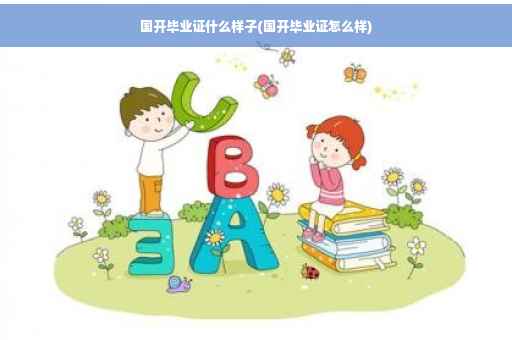 国开毕业证什么样子(国开毕业证怎么样)