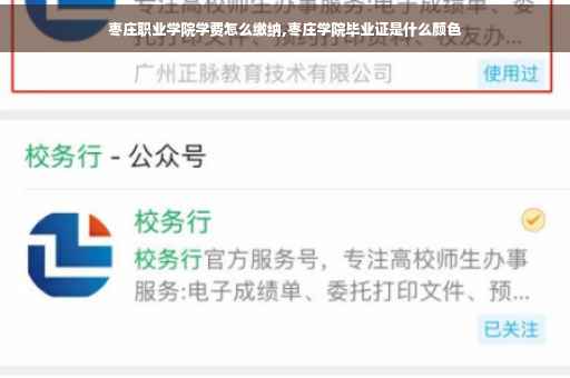 枣庄职业学院学费怎么缴纳,枣庄学院毕业证是什么颜色