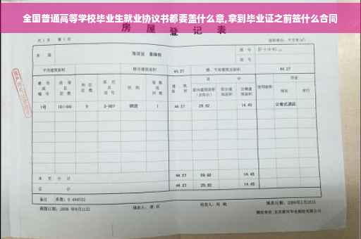 全国普通高等学校毕业生就业协议书都要盖什么章,拿到毕业证之前签什么合同
