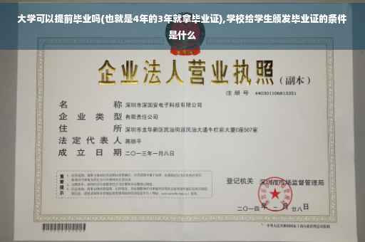 大学可以提前毕业吗(也就是4年的3年就拿毕业证),学校给学生颁发毕业证的条件是什么