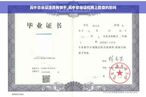 高中毕业证涂改有效不,高中毕业证在网上能查的到吗
