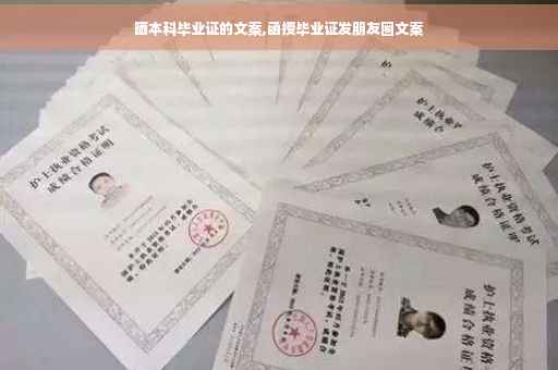 晒本科毕业证的文案,函授毕业证发朋友圈文案