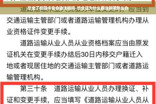 毕业了校园卡会自动注销吗-毕业证为什么要注销呢怎么办