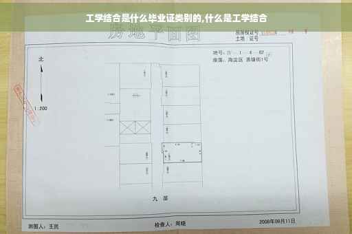 工学结合是什么毕业证类别的,什么是工学结合