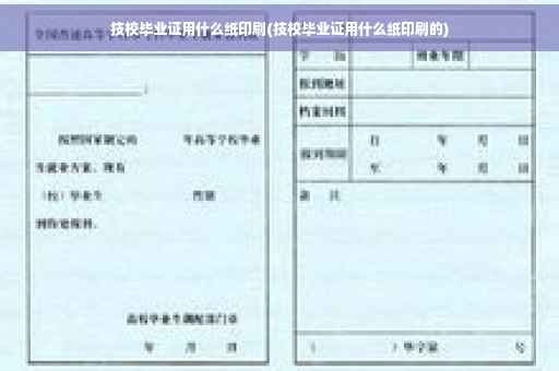 技校毕业证用什么纸印刷(技校毕业证用什么纸印刷的)