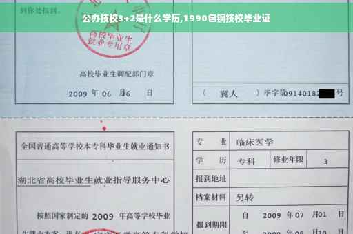 公办技校3+2是什么学历,1990包钢技校毕业证
