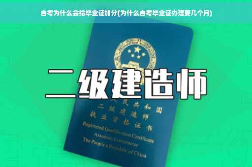 自考为什么会给毕业证加分(为什么自考毕业证办理要几个月)