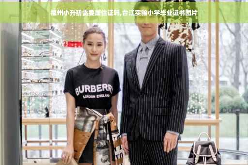 福州小升初需要居住证吗,台江实验小学毕业证书图片