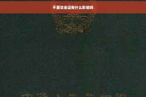 不要毕业证有什么影响吗