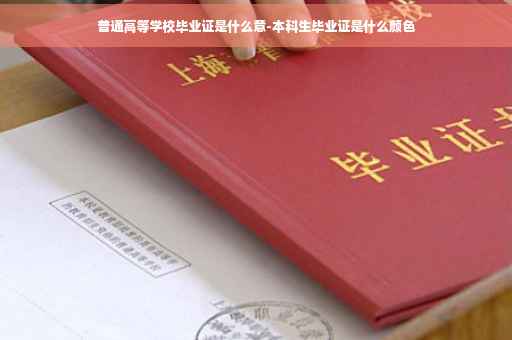 普通高等学校毕业证是什么意-本科生毕业证是什么颜色