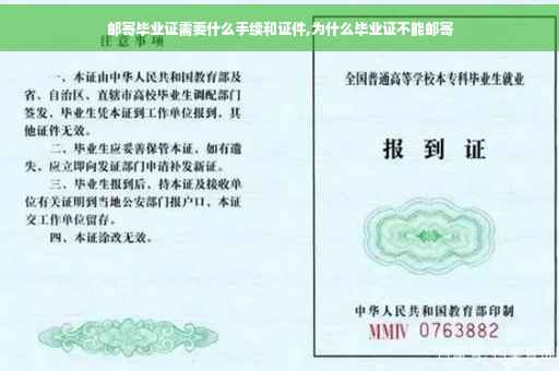 邮寄毕业证需要什么手续和证件,为什么毕业证不能邮寄