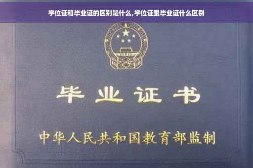 学位证和毕业证的区别是什么,学位证跟毕业证什么区别