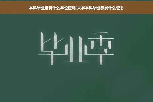本科毕业证有什么学位证吗,大学本科毕业都发什么证书