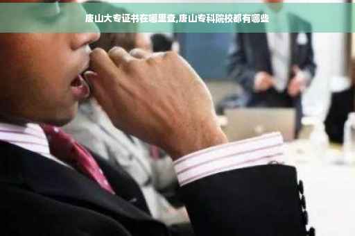 唐山大专证书在哪里查,唐山专科院校都有哪些