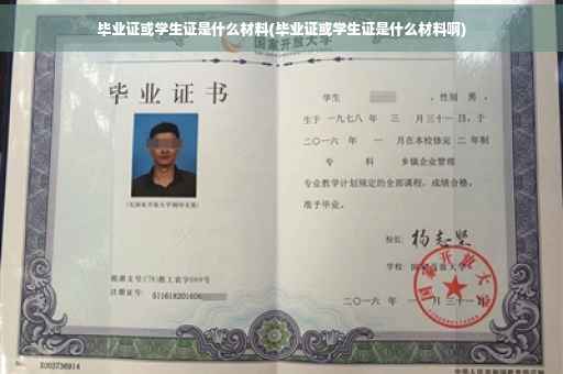 毕业证或学生证是什么材料(毕业证或学生证是什么材料啊)