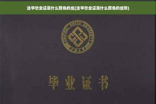 法学毕业证是什么颜色的纸(法学毕业证是什么颜色的纸张)