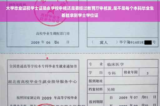 大学毕业证和学士证是由学校申核还是要经过教育厅申核发,是不是每个本科毕业生都能拿到学士学位证
