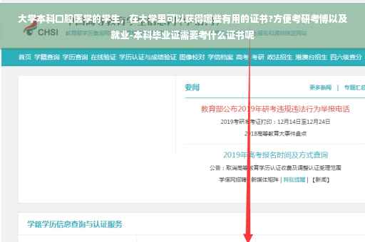 大学本科口腔医学的学生，在大学里可以获得哪些有用的证书?方便考研考博以及就业-本科毕业证需要考什么证书呢