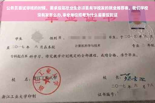 公务员面试审核的时候，要求应届毕业生必须要有学校发的就业推荐表，我们学校没有发怎么办,事业单位招考为什么需要报到证