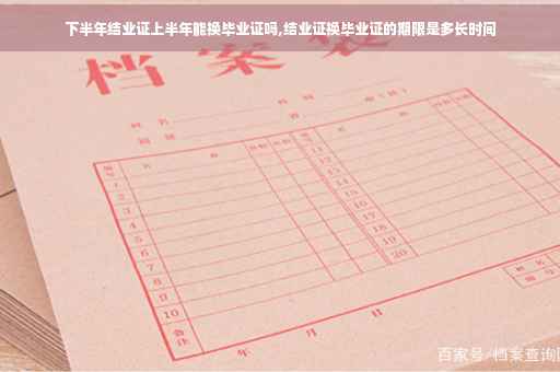 下半年结业证上半年能换毕业证吗,结业证换毕业证的期限是多长时间