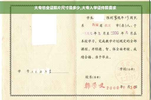 大专毕业证照片尺寸是多少,大专入学证件照要求