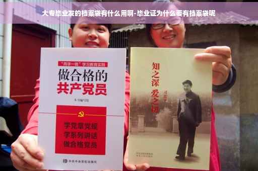 大专毕业发的档案袋有什么用啊-毕业证为什么要有档案袋呢
