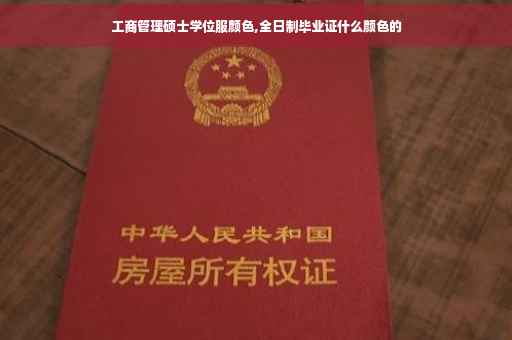 工商管理硕士学位服颜色,全日制毕业证什么颜色的