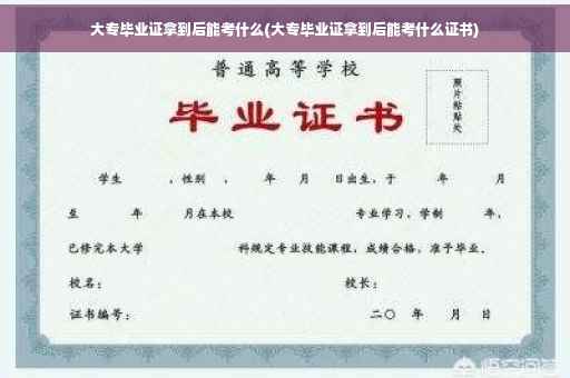 大专毕业证拿到后能考什么(大专毕业证拿到后能考什么证书)