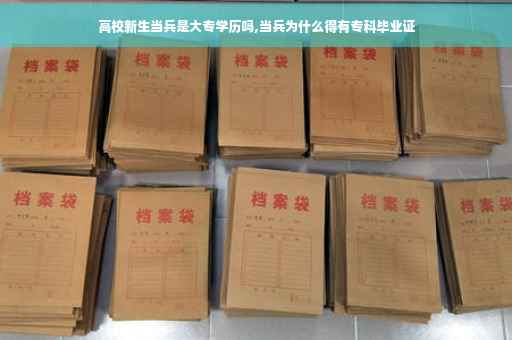 高校新生当兵是大专学历吗,当兵为什么得有专科毕业证