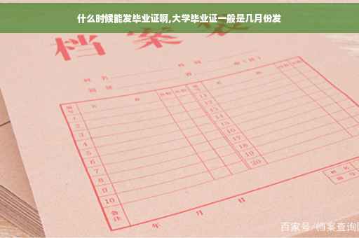 什么时候能发毕业证啊,大学毕业证一般是几月份发