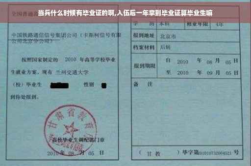 当兵什么时候有毕业证的啊,入伍后一年拿到毕业证算毕业生嘛