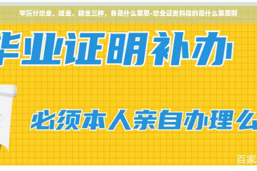 学历分毕业、结业、肄业三种，各是什么意思-毕业证资料指的是什么意思啊