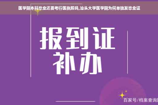 医学院本科毕业还要考行医执照吗,汕头大学医学院为何单独发毕业证