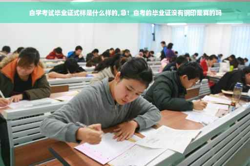 自学考试毕业证式样是什么样的,急！自考的毕业证没有钢印是真的吗