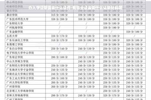 办入学证明需要什么证件-有毕业证需要什么证明材料呢