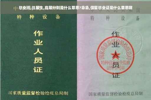 毕业班,往届生,应届分别是什么意思?急急,保留毕业证是什么意思啊